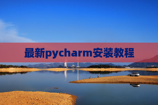最新pycharm安装教程