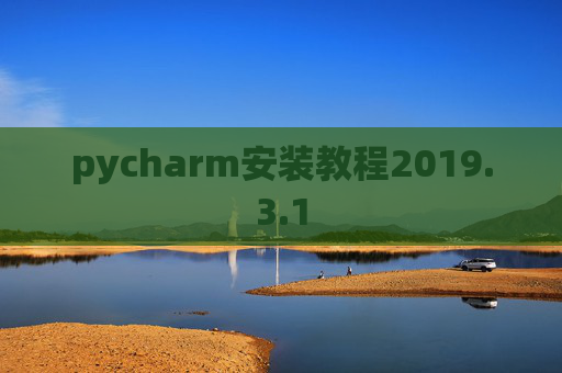 pycharm安装教程2019.3.1