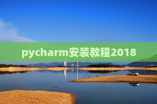 pycharm安装教程2018