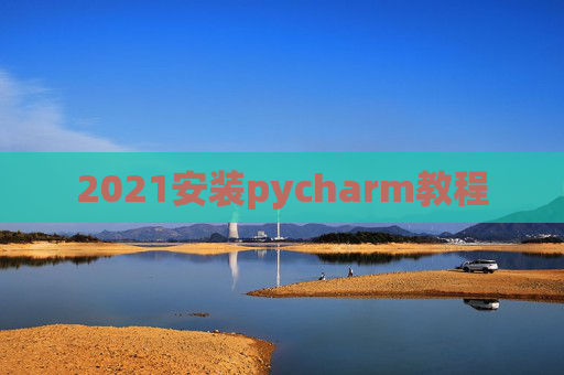 2021安装pycharm教程