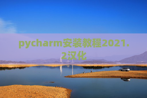 pycharm安装教程2021.2汉化